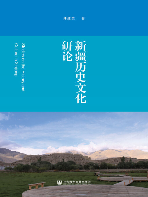 Title details for 新疆历史文化研论 by 许建英著 - Available